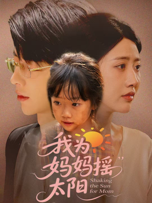 【我为妈妈摇太阳】52集短剧全集免费畅看