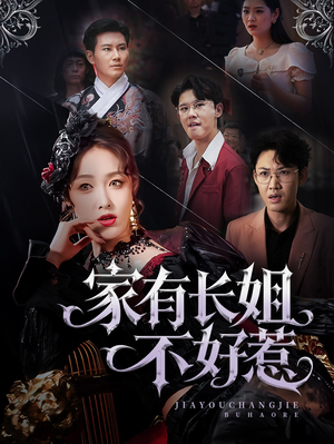 【家有长姐不好惹】63集免费看短剧全集