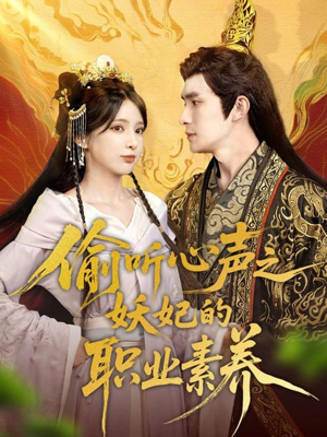 【偷听心声之妖妃的职业素养】70集在线短剧免费畅看