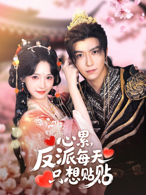 【心累，反派每天只想贴贴】80集短剧免费全集速看
