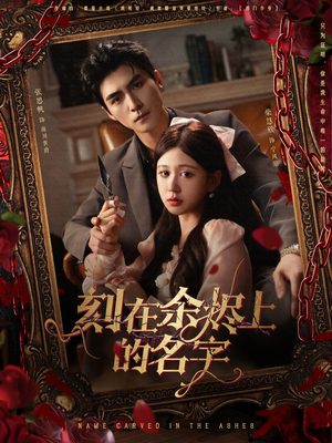 【刻在余烬上的名字】76集全网短剧在线免费看