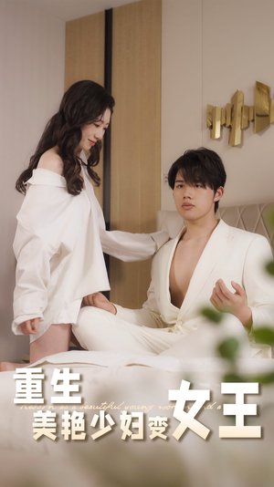 【重生美艳少妇变女王】60集短剧免费线上观映