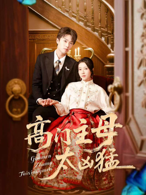 【高门主母太凶猛】75集高清短剧全集观看