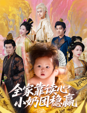 【全家靠读心小奶团稳赢】60集线上短剧免费全集览