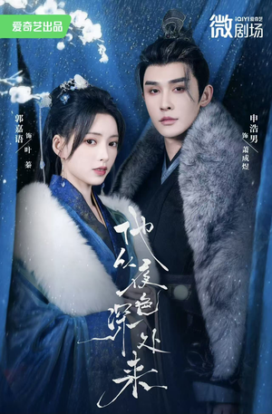 【他从夜色深处来】54集短剧免费全集赏览