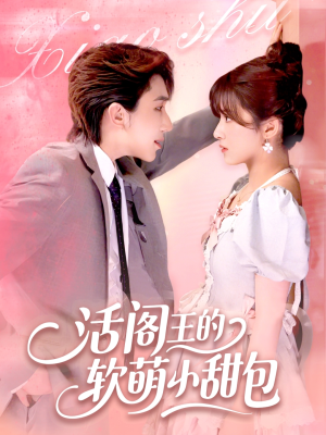 【活阎王的软萌小甜包】117集短剧资源免费在线看
