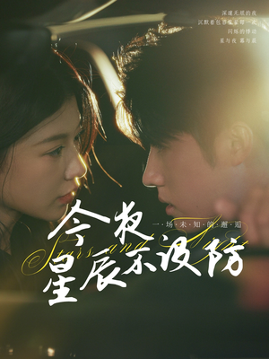 【星辰入怀】50集短剧在线免费完整观看