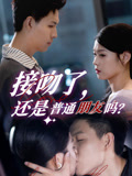 【接吻了还是普通朋友吗】80集短剧全集免费在线观