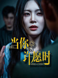 【当你许愿时】36集短剧全集免费在线速看