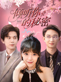 倾听你的秘密（43集）超好看古装短剧