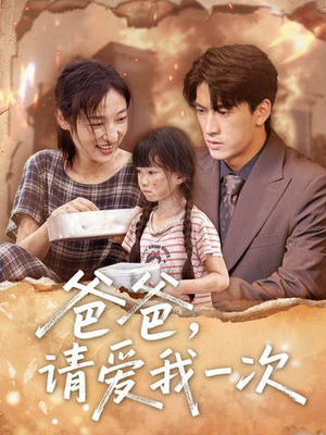 【爸爸请爱我一次】71集全网免费短剧在线畅看