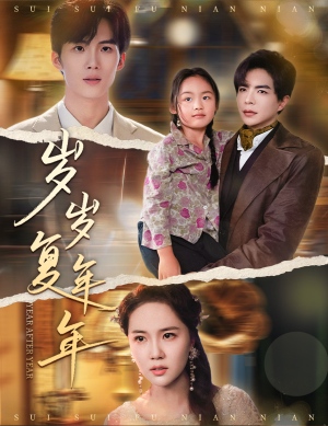 【岁岁复年年】60集短剧免费在线畅享观看