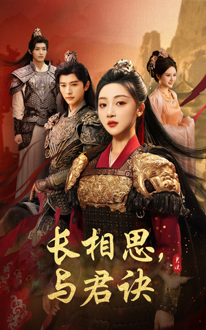 【长相思与君决】43集短剧免费完整在线览