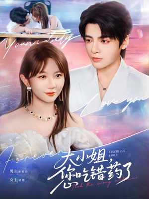 【大小姐，您吃错药了】73集短剧全集免费赏映