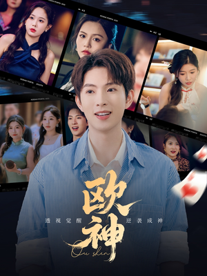 【欧神】70集完整短剧免费在线播放