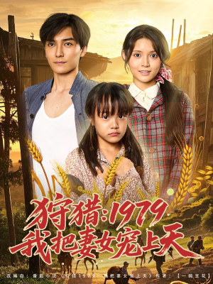 狩猎1979我把妻女宠上天（78集）最火短剧推荐