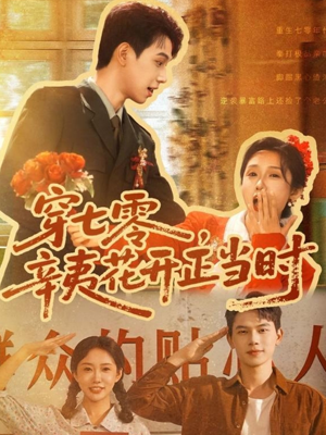 【穿七零辛夷花开正当时】82集夸克网盘短剧在线赏