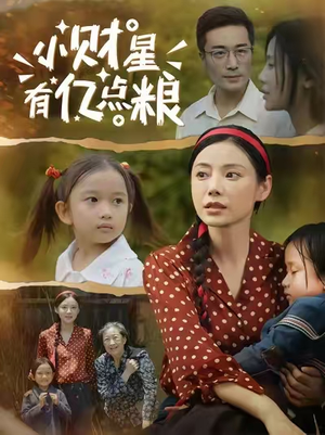 【小财星有亿点粮】50集在线短剧免费畅观