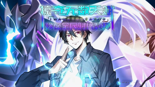 【掠夺无数天赋我在全民时代封神】19集短剧在线免费全集观