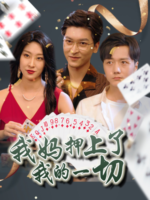 【我妈押上了我的一切】72集短剧全集免费在线赏