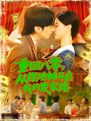 【重回八零从摆地摊开启我的发家路】92集在线短剧免费畅看