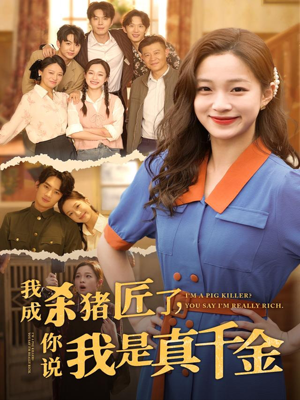 【我成杀猪匠了你说我是真千金】79集短剧免费在线完整看