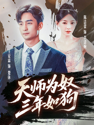 【三载尘泥天师低眉】80集短剧全集免费在线观赏