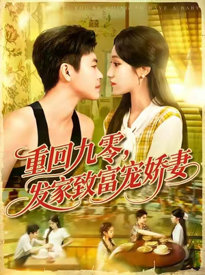 【重回九零发家致富宠娇妻】114集短剧全集在线免费赏