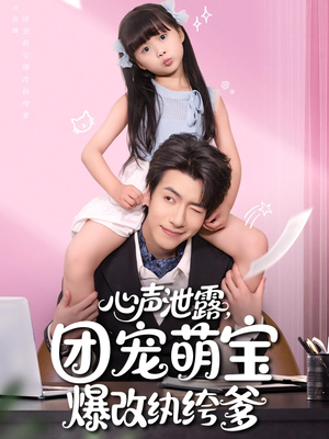 【心声泄露团宠萌宝爆改纨绔爹】80集短剧免费在线全集赏