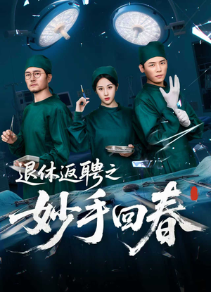 【退休返聘之妙手回春】60集短剧在线免费畅看