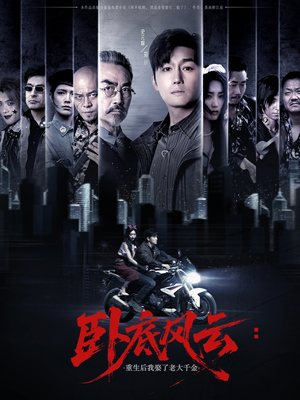 【卧底风云：重生后我娶了老大千金】70集免费在线短剧全集播放