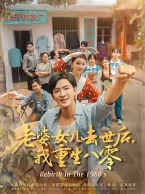 【老婆女儿去世后我重生八零】81集在线免费短剧全集欣赏