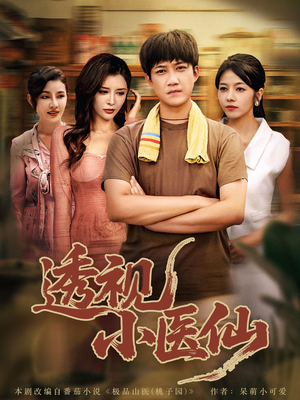 【透视小医仙】81集短剧免费在线观览