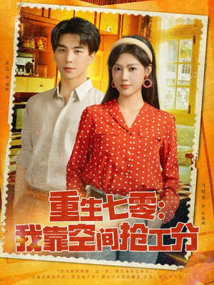 【重生七零我靠空间抢工分】75集短剧免费全集轻松看