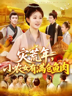 【灾荒年小农女有满仓鱼肉】95集在线免费看短剧全集