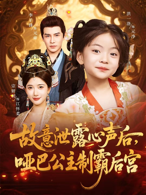 故意泄露心声后哑巴公主制霸后宫（70集）好看短剧追不停