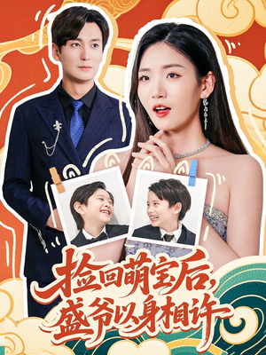 【捡回萌娃后盛爷以身相许】73集短剧全集在线免费播放