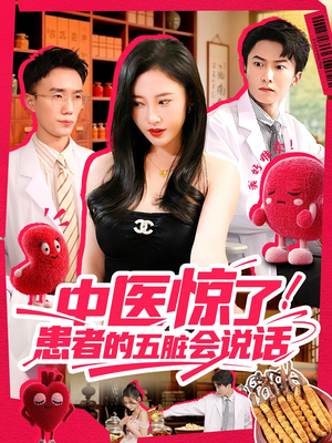 【中医惊了！患者的五脏会说话】100集短剧全集在线免费看