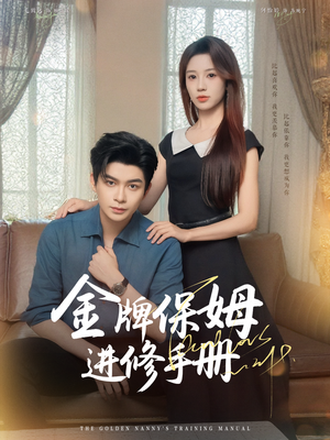 【金牌保姆进修手册】66集短剧线上免费全集观