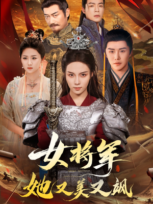 【女将军她又美又飒】61集短剧全集在线细看