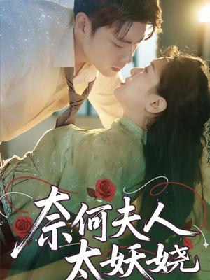 【奈何夫人太妖娆】61集短剧全集在线速看