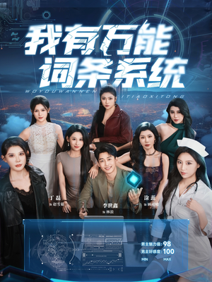 【我有万能词条系统】70集在线短剧全集畅快观