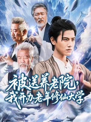 被送养老院我开办老年修仙大学 (80集) 独家短剧免费看