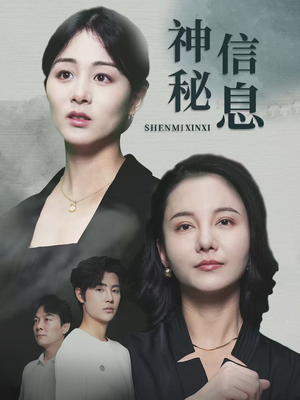 神秘信息（51集）在哪个app能看