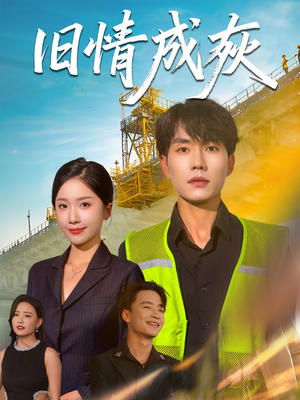 旧情成灰（60集）短剧免费看全集