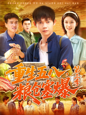 重生五八粮仓塞爆第三季（111集）超甜短剧抢先看