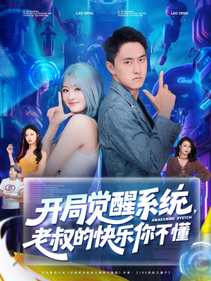 开局觉醒系统老叔的快乐你不懂（70集）UC网盘在线看