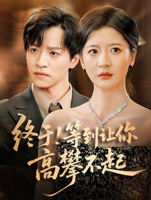 终于!等到让你高攀不起（76集）最火的短剧