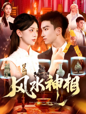 风水神相（136集）短剧解说热门