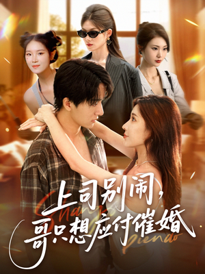 上司别闹哥只想应付催婚 (60集) 最热短剧抢先看